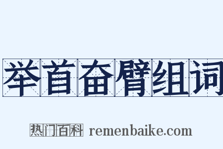 举首奋臂组词是什么意思的图片